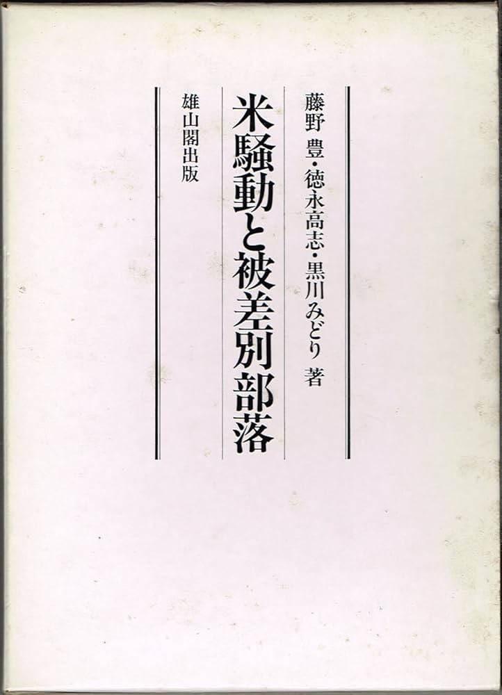 米騒動と被差別部落 | 藤野 豊 |本 | 通販 | Amazon